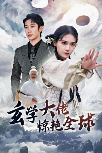 玄学大佬惊艳全球 第21-40集