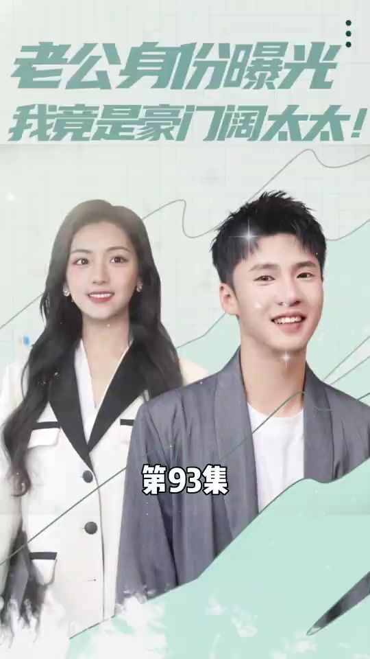 老公身份曝光我竟是豪门阔太太 第21-40集