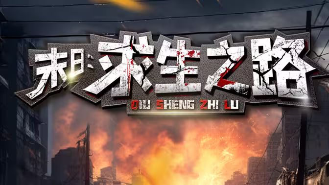 末日：求生之路 第41-60集