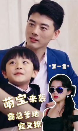 萌宝来袭，霸总爹地宠又撩! 第41-60集