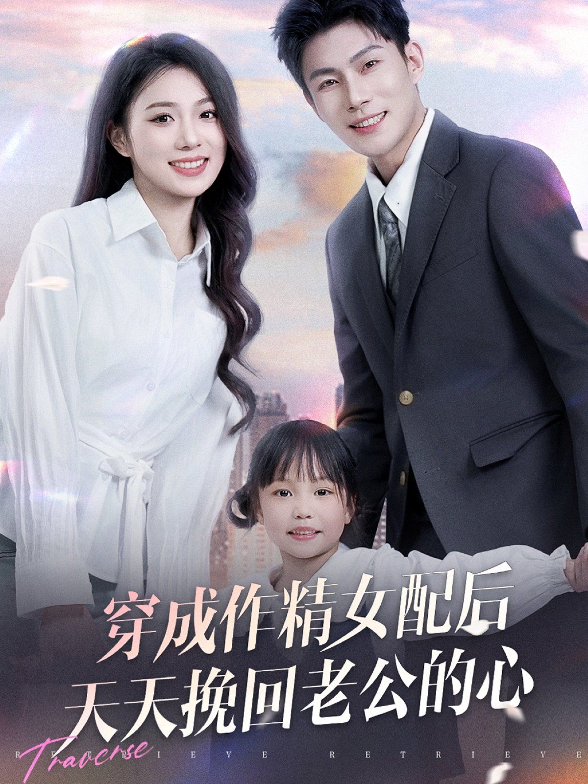 穿成作精女配后天天挽回老公的心 第31-60集完结(大结局)