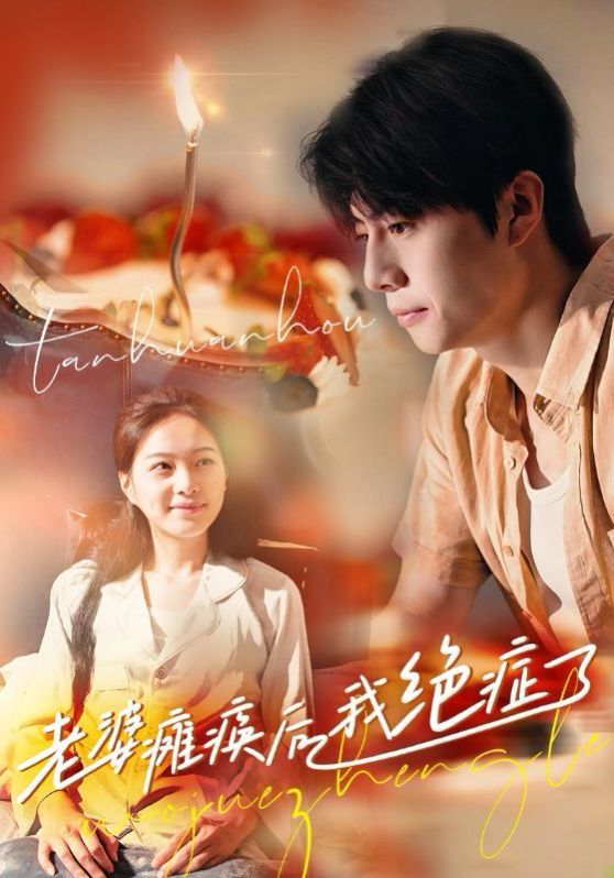 老婆瘫痪后我绝症了 第1-20集