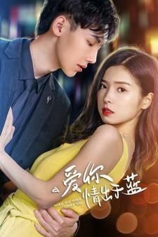 爱你情出于蓝 第1-20集