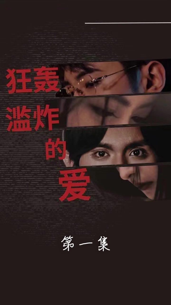 狂轰滥炸的爱 第21-40集