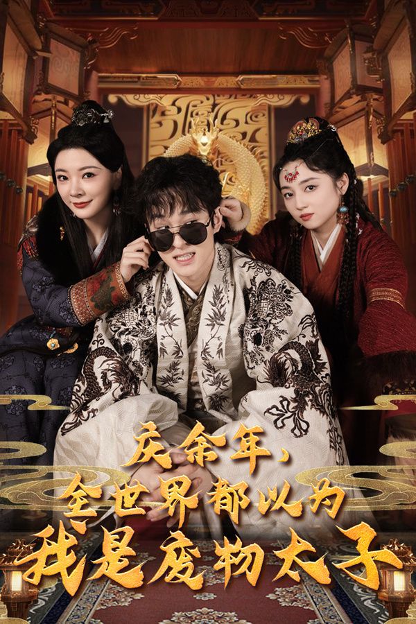 庆余年，全世界都以为我是废物太子（庆余年之大凉太子爷） 第21-40集