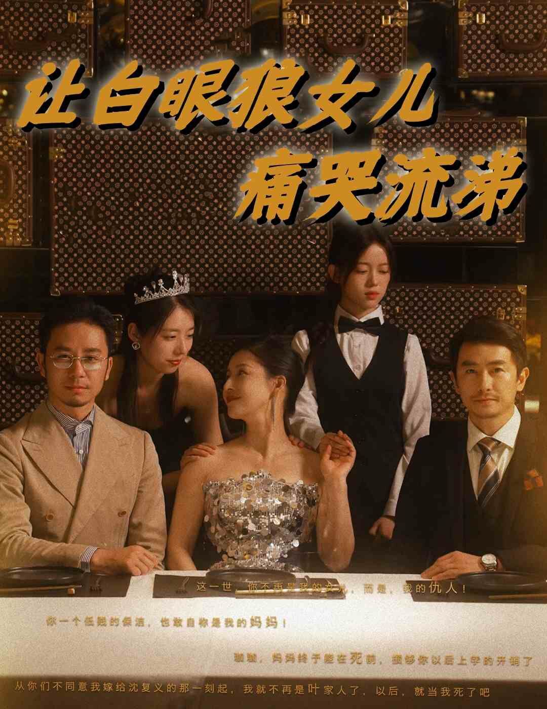 让白眼狼女儿痛哭流涕 第1-20集