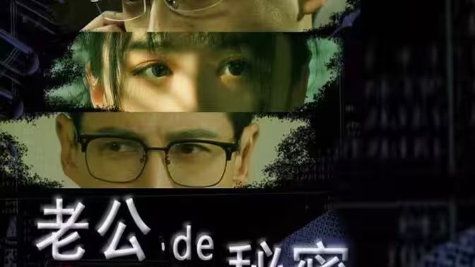 老公的秘密 第31-60集