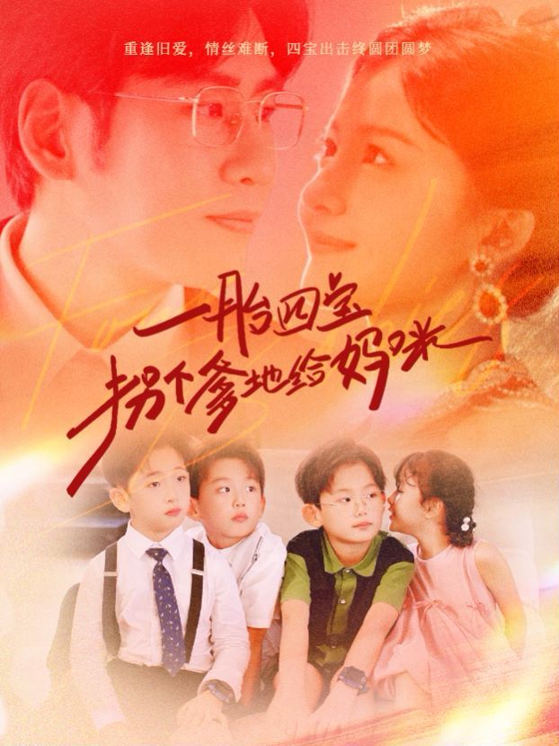 一胎四宝拐个爹地给妈咪 第1-20集