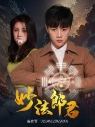 妙法郎君 第1-20集