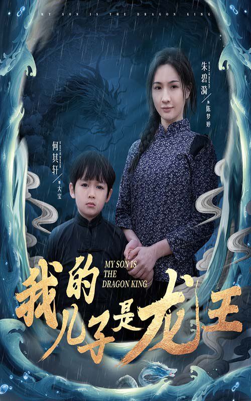 我的儿子是龙王（小龙王护母记） 第21-40集