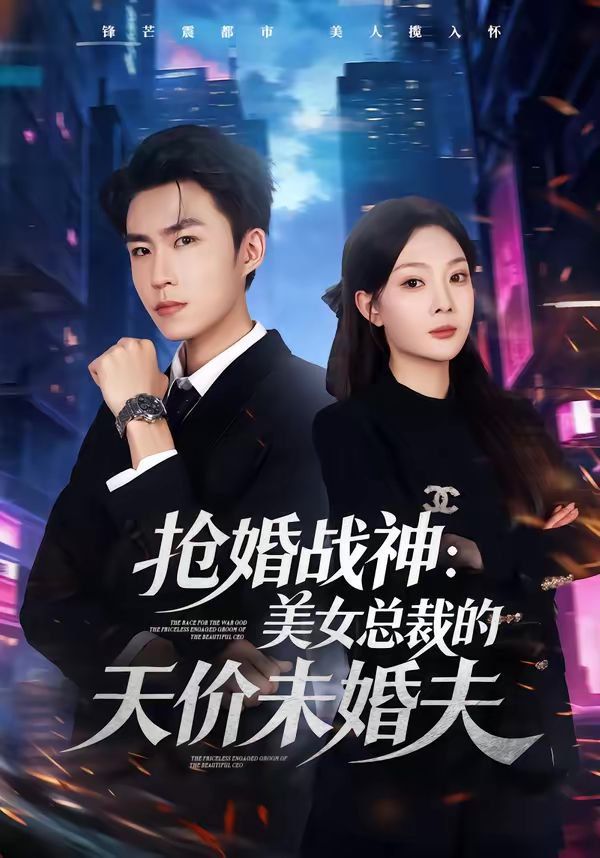 抢婚战神：美女总裁的天价未婚夫(全集)