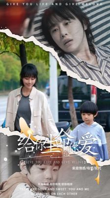 给你生命给你爱 第1-20集