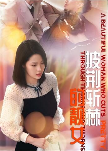 披荆斩棘的靓女 第01集