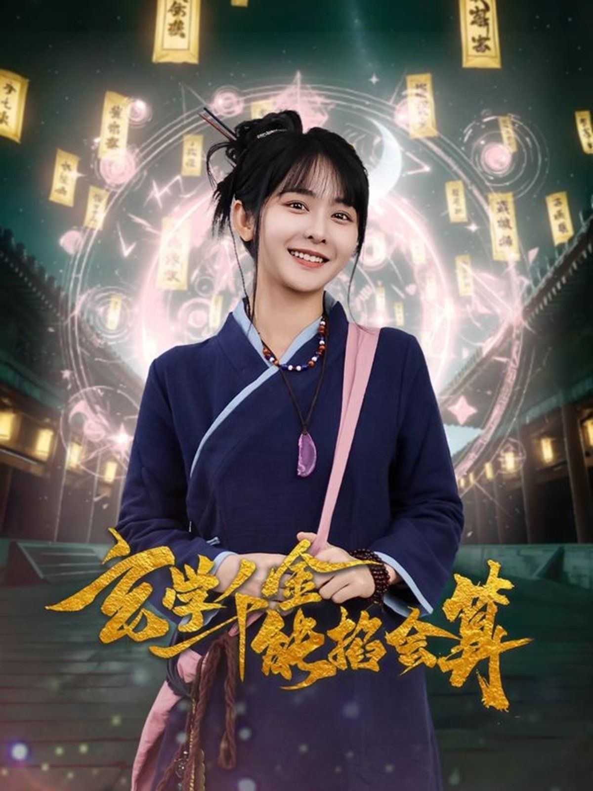 玄学千金能掐会算 第1-20集