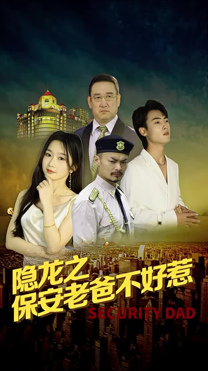 隐龙之保安老爸不好惹 第51集