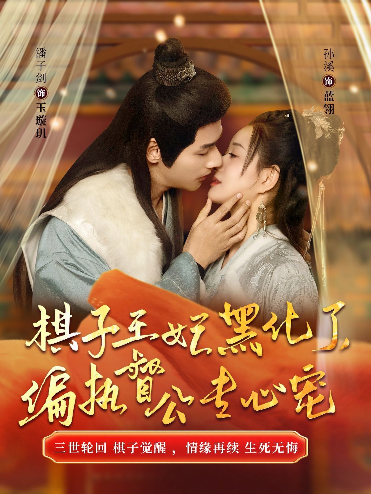 棋子王妃黑化了偏执督公专心宠 第02集