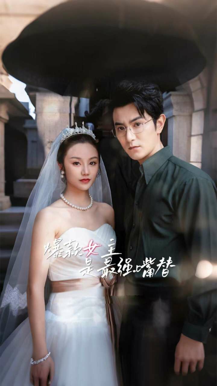 爆款女主是最强嘴替 第1-20集