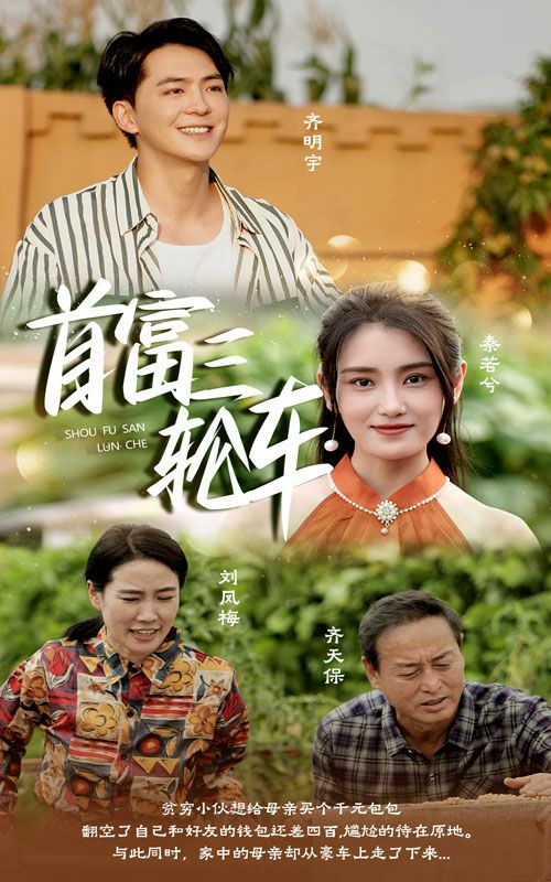 首富三轮车 第1-20集