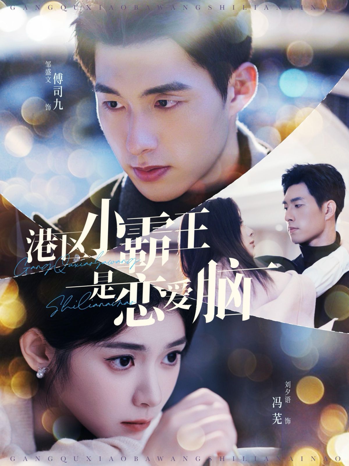 港区小霸王是恋爱脑 第1-20集