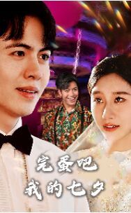 完蛋吧我的七夕 第01集