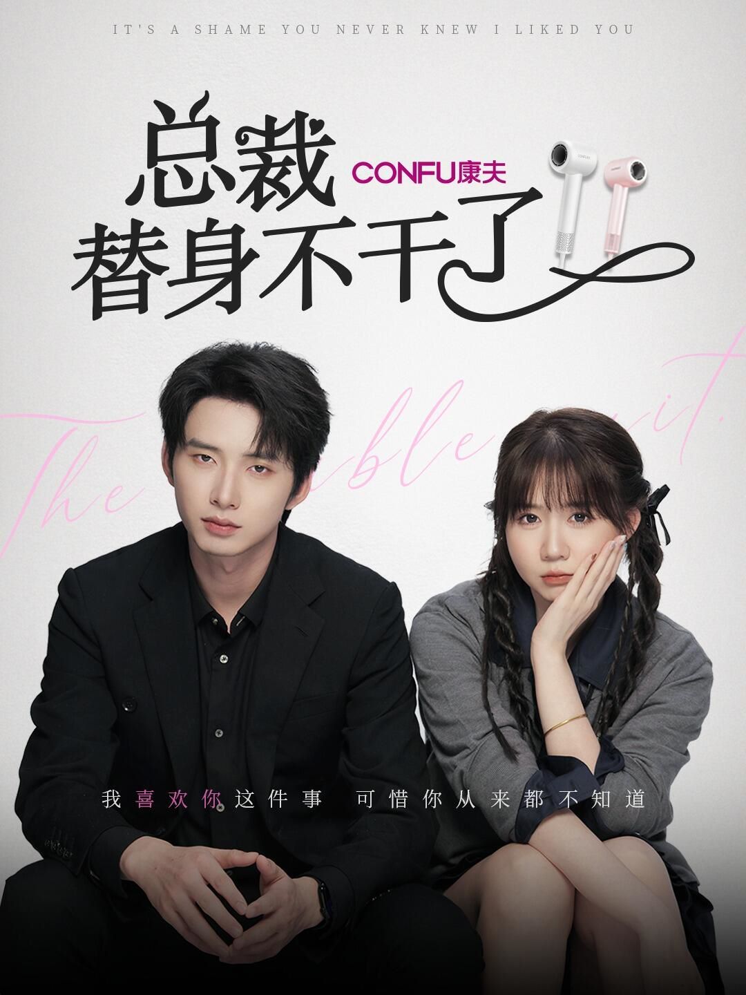 总裁替身不干了 第04集