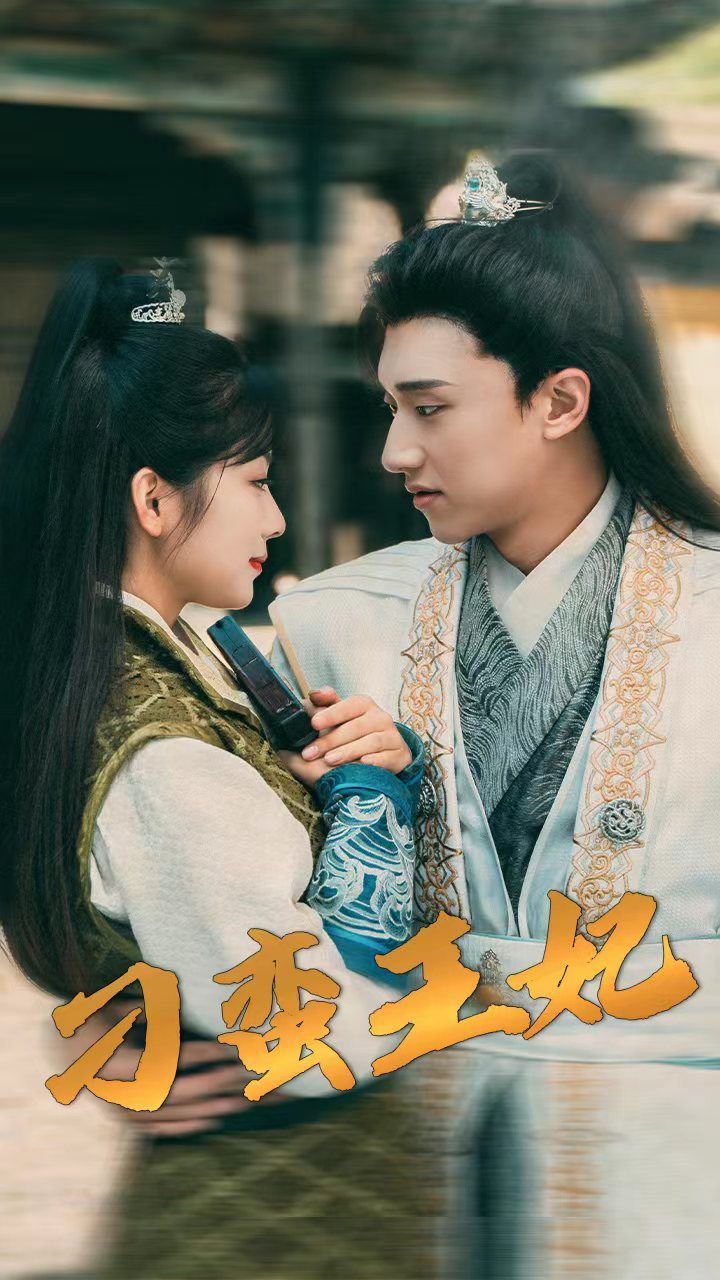 刁蛮王妃 第41-60集