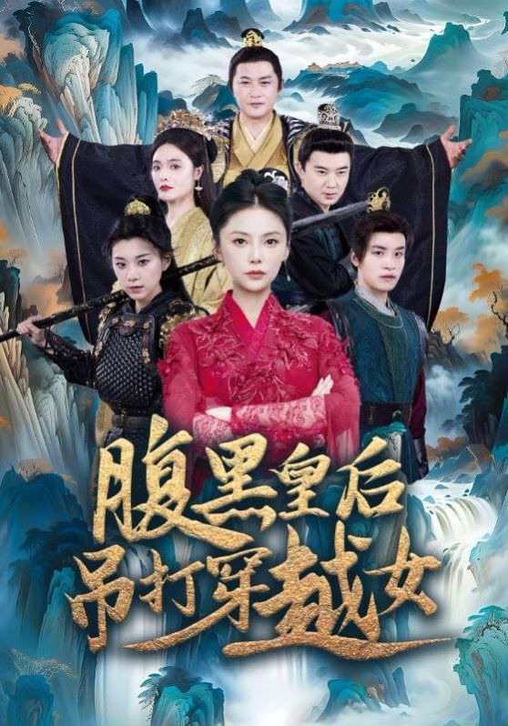 腹黑皇后吊打穿越女 第10集