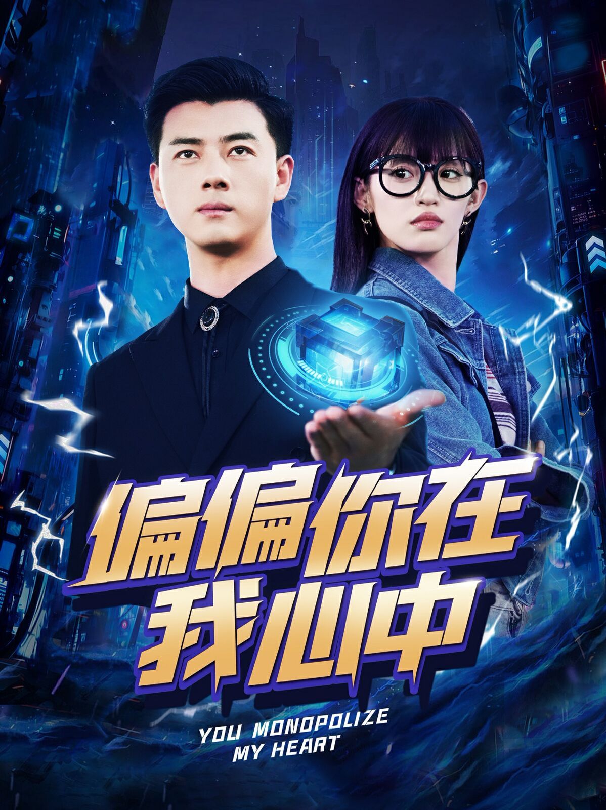 偏偏你在我心中 第02集