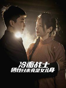 冷面战士牺牲归来竟是女儿身 第12集