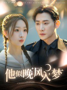 他似晚风入梦 第5集