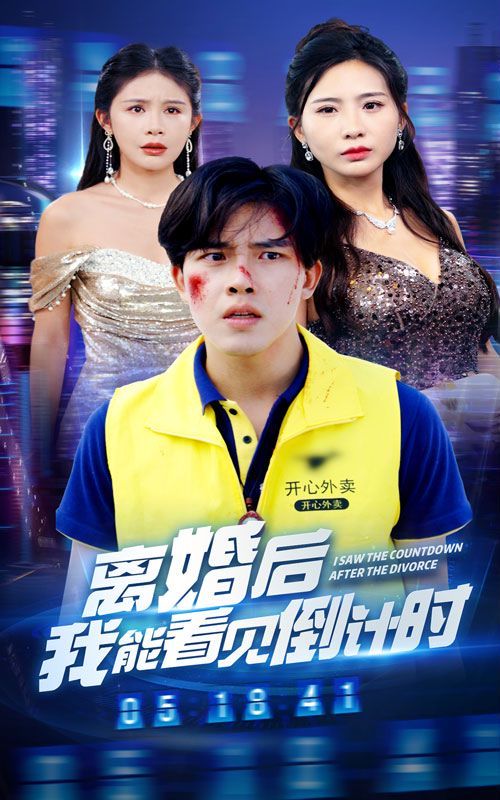 离婚后我能看见倒计时 第02集