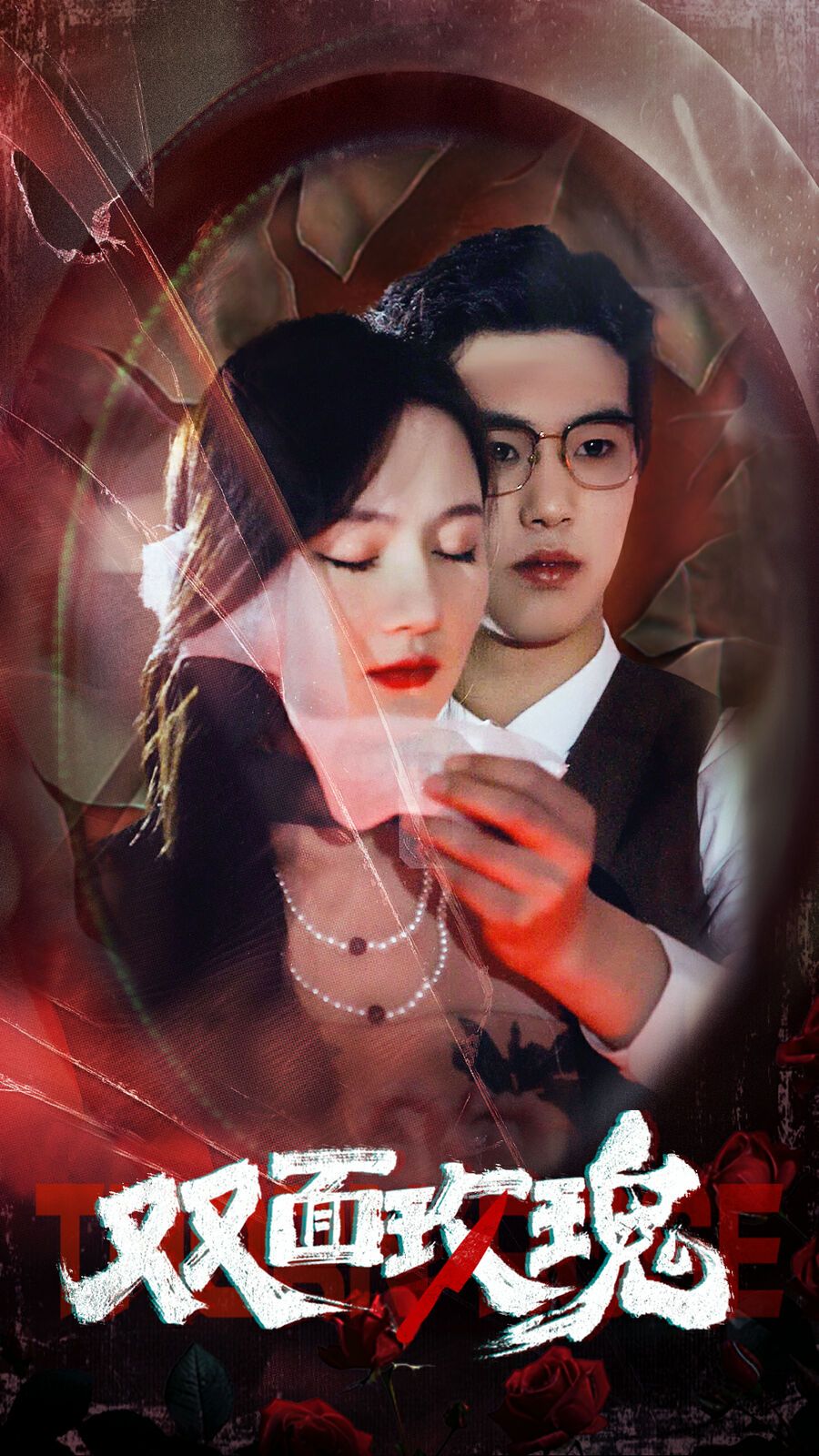 双面玫瑰 第02集