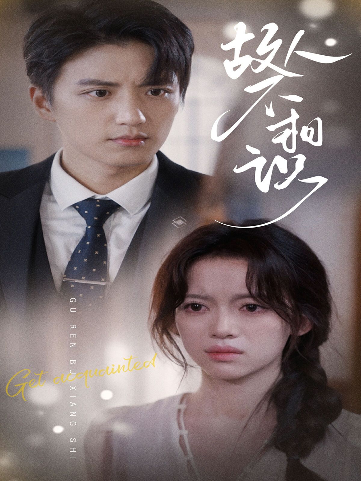 故人不相识 第1-20集