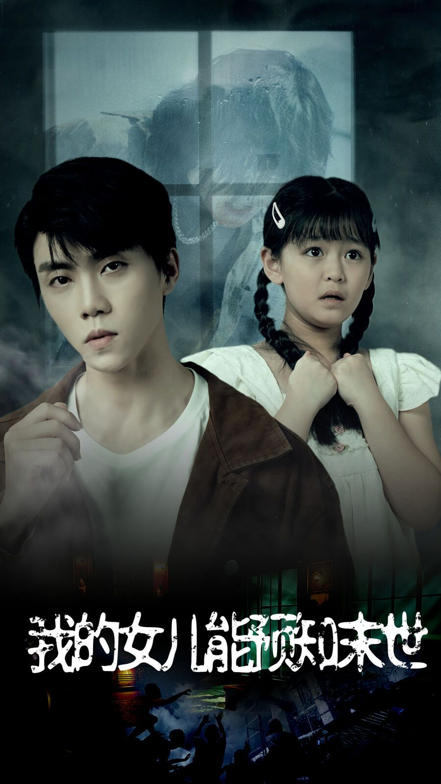 我的女儿能预知末世 第40集