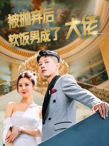 被抛弃后软饭男成了大佬 第06集