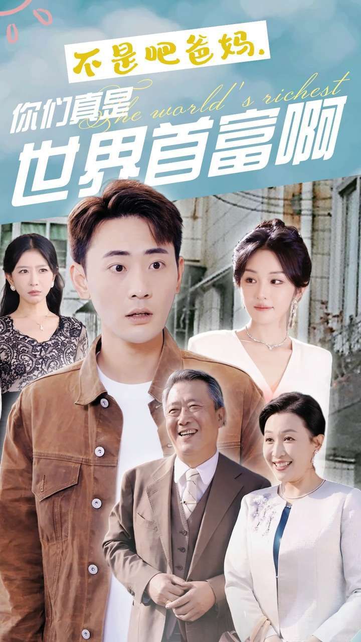 不是吧爸妈，你们真是世界首富啊 第1-20集