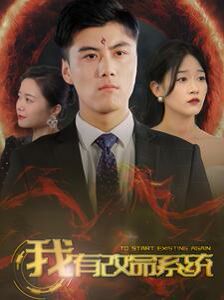 我有改命系统 第53集