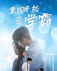 重回母校当学霸 第1-20集