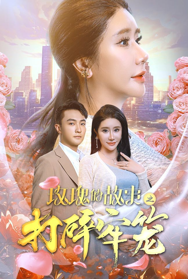 玫瑰的故事之打碎牢笼 第02集