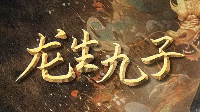 龙生九子 第1-30集