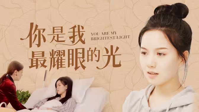 你是我最耀眼的光 第1-20集