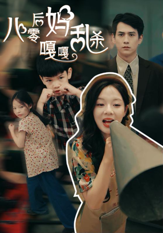 八零后妈嘎嘎乱杀 第01集