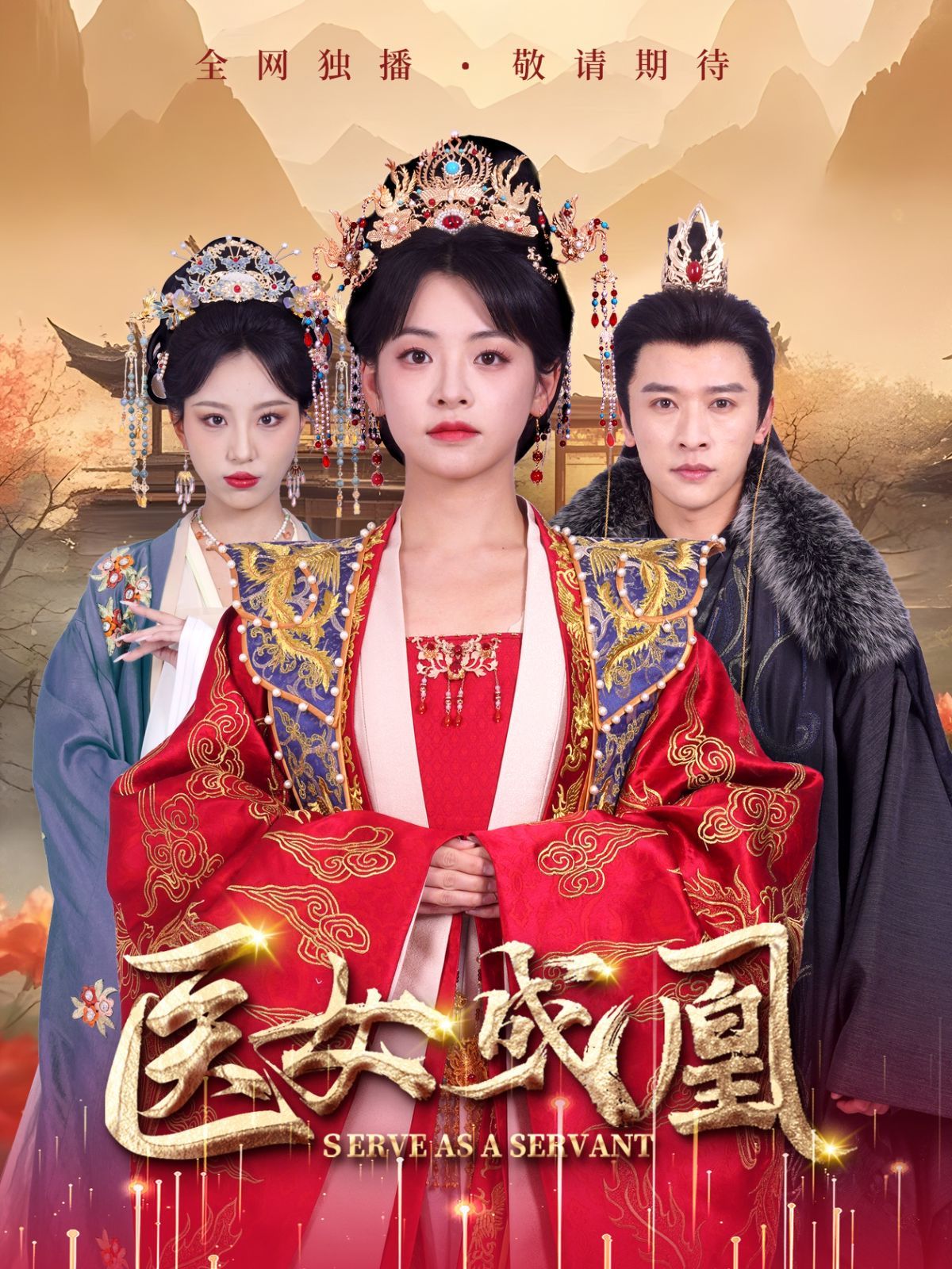 医女成凰 第61-80集完结(大结局)