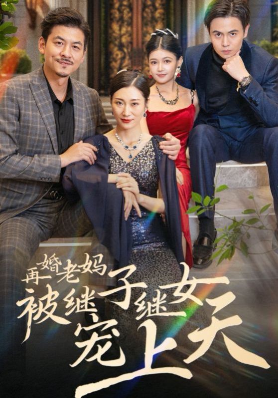 再婚老妈被继子继女宠上天 第40集