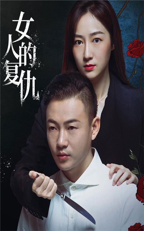 女人的复仇 第53集