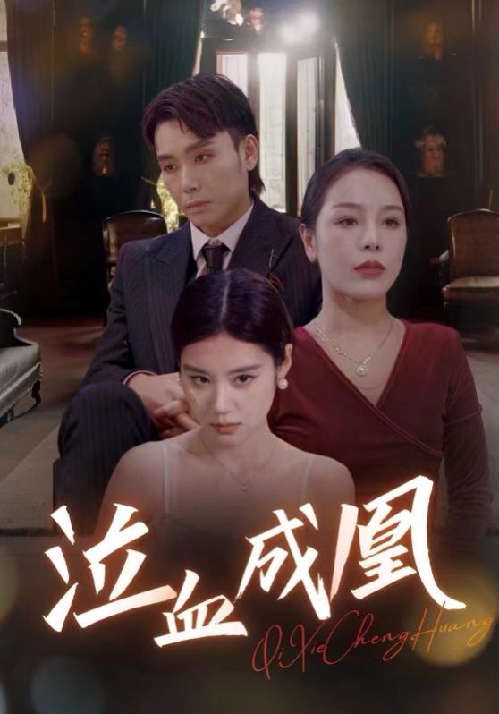 泣血成凰 第01集