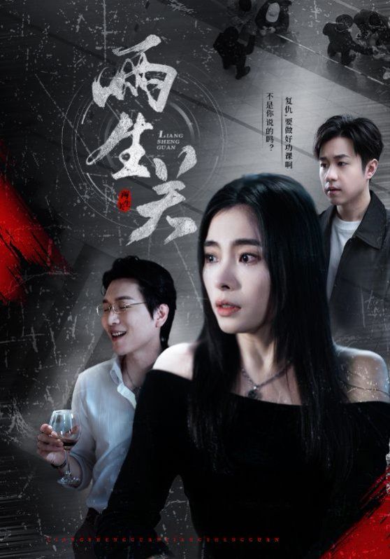 两生关 第1-20集