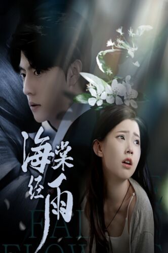 海棠经雨 第53集