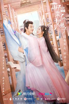 国子监来了个女弟子 第01集