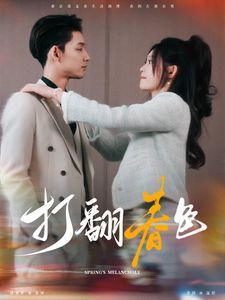 打翻春色 第02集